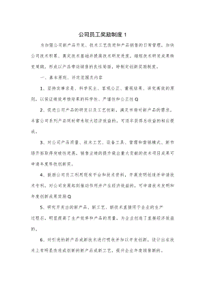 公司员工奖励制度2篇.docx