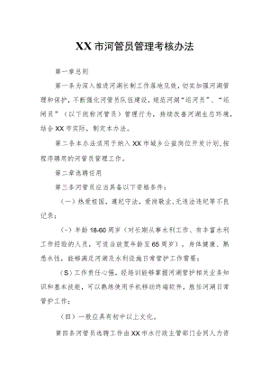 XX市河管员管理考核办法.docx