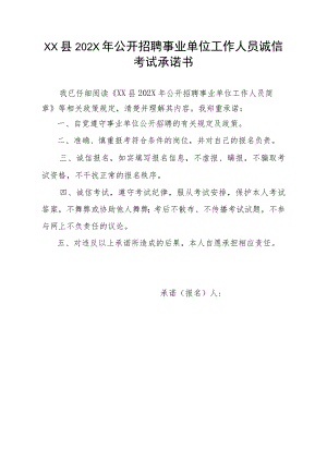 XX县202X年公开招聘事业单位工作人员诚信考试承诺书.docx