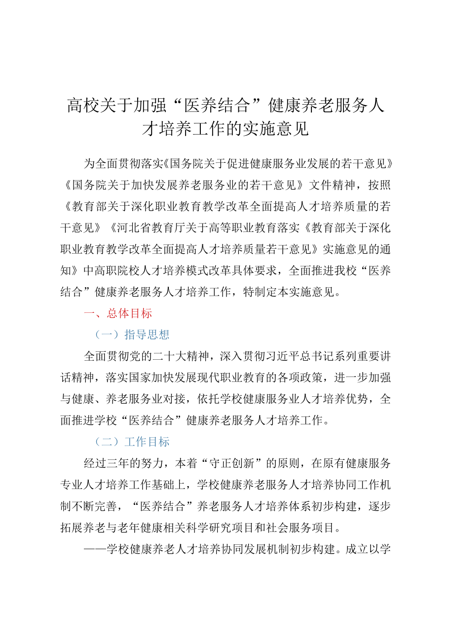 高校关于加强“医养结合”健康养老服务人才培养工作的实施意见.docx_第1页