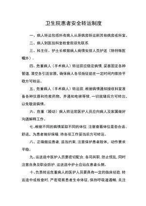 卫生院患者安全转运制度.docx