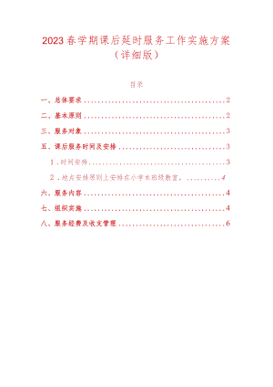 2023春学期课后延时服务工作实施方案.docx