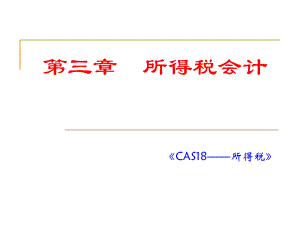 高级财务会计第三章所得税会计.ppt