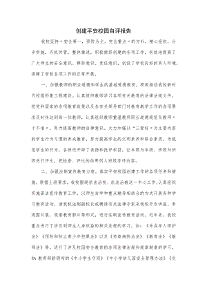 创建平安校园自评报告.docx