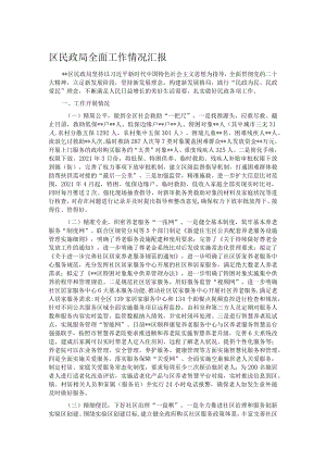 区民政局全面工作情况汇报.docx