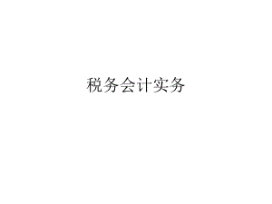 税务会计基础.ppt