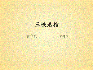三峡悬棺课件.ppt