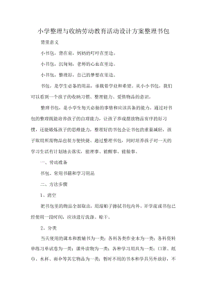 小学整理与收纳劳动教育活动设计方案整理书包.docx