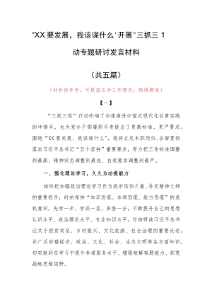 2023年“XX要发展、我该谋什么”三抓三促党员大讨论心得体会发言材料（5篇）.docx