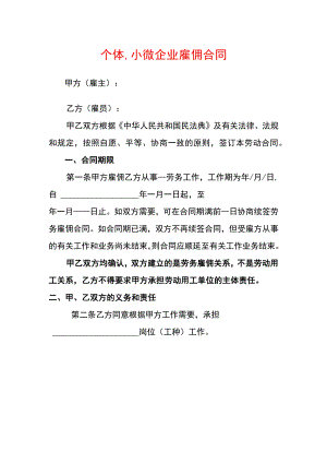 个体、小微企业雇佣合同.docx