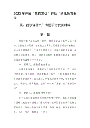 （共5篇）2023年“三抓三促”行动“幼儿教育要发展、我该谋什么”专题研讨发言材料.docx