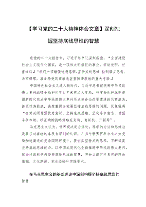 【学习党的二十大精神体会文章】深刻把握坚持底线思维的智慧.docx
