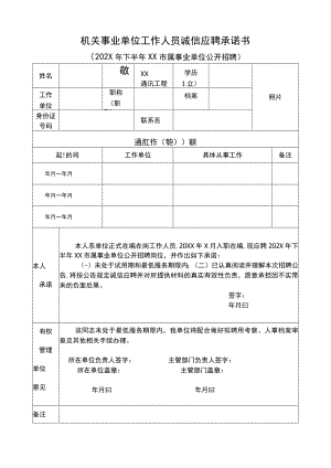 机关事业单位工作人员诚信应聘承诺书模板2.docx