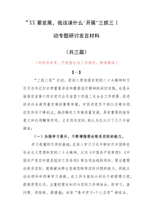 “XX要发展、我该谋什么”研讨交流个人心得感想材料（共3篇）.docx