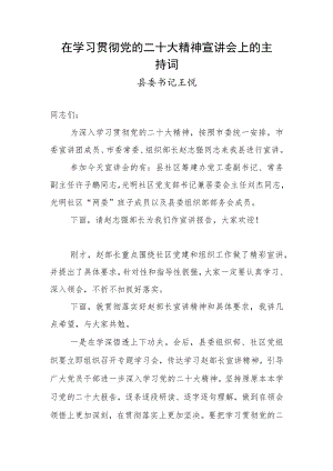 在学习贯彻党的二十大精神宣讲会上的主持词.docx