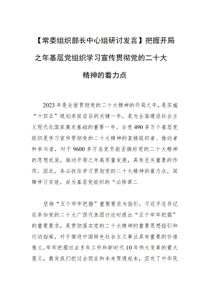 【常委组织部长中心组研讨发言】把握开局之年基层党组织学习宣传贯彻党的二十大精神的着力点.docx