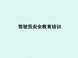 驾驶员安全培训PPT.ppt