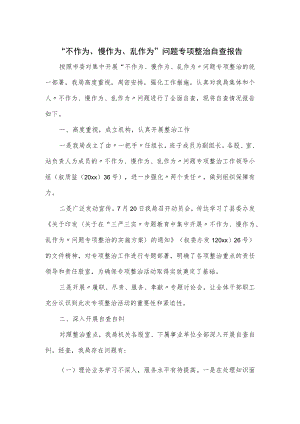 “不作为、慢作为、乱作为”问题专项整治自查报告.docx