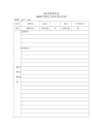 民主评议党员（批评与自我批评）记录表.docx