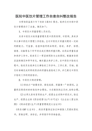 医院中医饮片管理工作自查自纠整改报告.docx