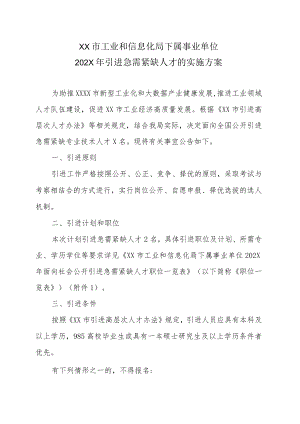 XX市工业和信息化局下属事业单位202X年引进急需紧缺人才的实施方案.docx