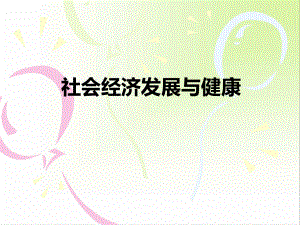 社会经济发展与健康.ppt