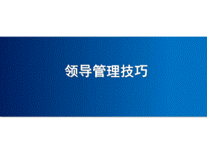 领导管理技巧培训课件.ppt