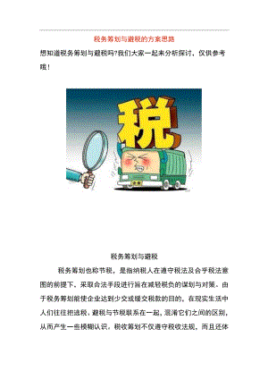 税收筹划与优化税负的管理分析.docx