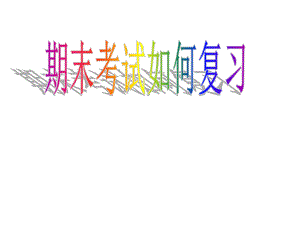 面对期末考试如何复习.ppt