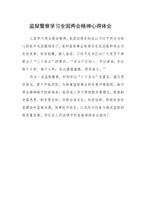 监狱警察学习全国两会精神心得体会.docx
