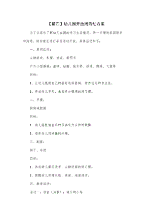 3篇幼儿园开放周活动方案.docx