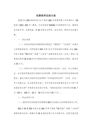 党费使用实施方案.docx
