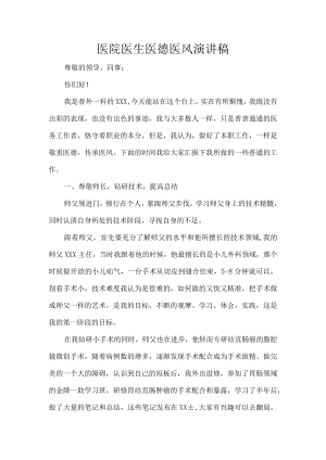 医院医生医德医风演讲稿.docx