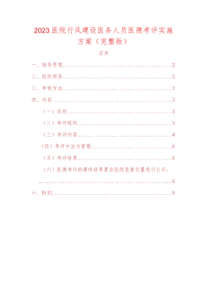 2023医院行风建设医务人员医德考评实施方案（完整版）.docx