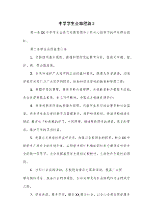 中学学生会章程.docx