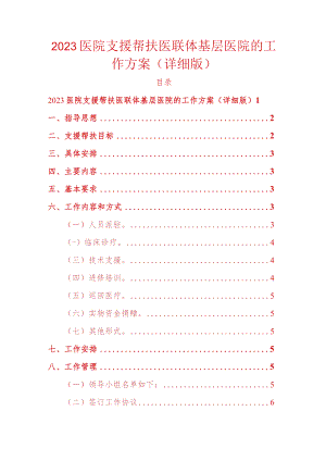2023医院支援帮扶医联体基层医院的工作方案.docx