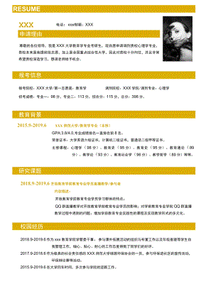 心理学专业调剂简历模板.docx
