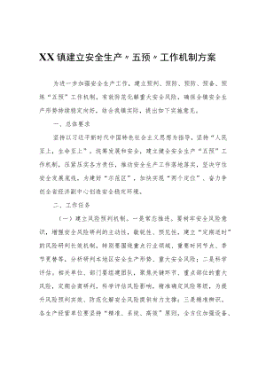 XX镇建立安全生产“五预”工作机制方案.docx