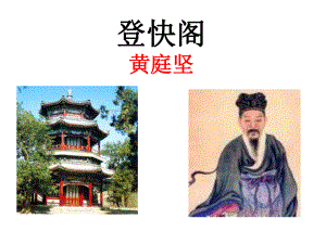黄庭坚《登快阁》优质课件.ppt