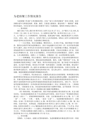 为老助餐工作情况报告.docx