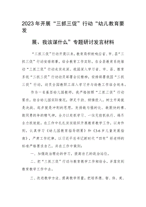 2023年开展“三抓三促”行动“幼教要发展、我该谋什么”专题研讨发言材料.docx