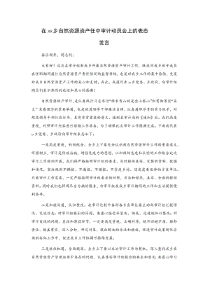 在xx乡自然资源资产任中审计动员会上的表态发言.docx
