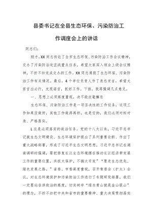 县委书记在全县生态环保、污染防治工作调度会上的讲话.docx
