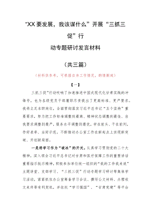 2023年“XX要发展、我该谋什么”开展三抓三促专题研讨个人心得感想发言（共3篇）.docx