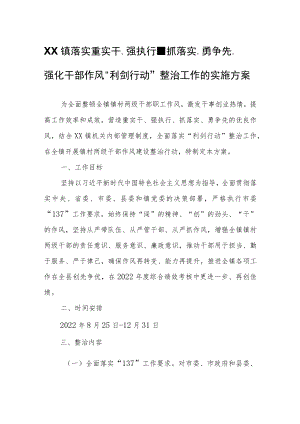 XX镇落实重实干、强执行、抓落实、勇争先、强化干部作风“利剑行动”整治工作的实施方案.docx