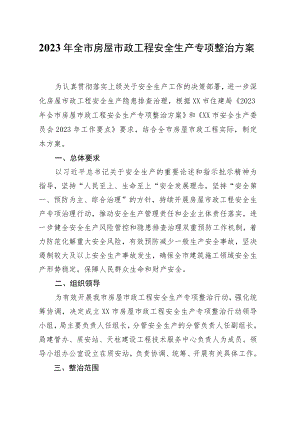 2023年全市房屋市政工程安全生产专项整治方案.docx