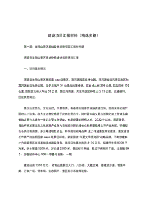 建设项目汇报材料(精选多篇).docx