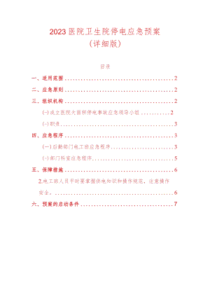2023医院卫生院停电应急预案.docx
