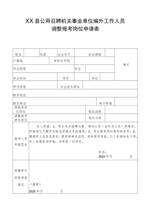 XX县公开招聘机关事业单位编外工作人员调整报考岗位申请表.docx