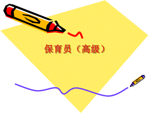 高级保育员PPT.ppt